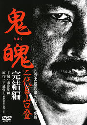 鬼魄 二代目山口登 完結編