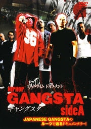 リアルタイムドキュメント HIPHOP GANGSTA sideA