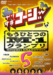 やりすぎコージーDVD 5 もうひとつのM-1グランプリ