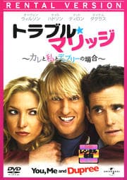 トラブル・マリッジ 〜カレと私とデュプリーの場合〜