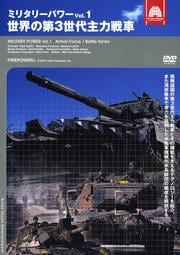 ミリタリー・パワー vol.1 世界の第3世代主力戦車