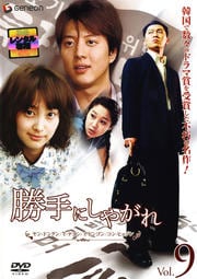 勝手にしやがれ Vol.9