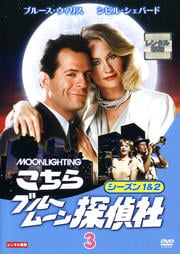 こちらブルームーン探偵社 シーズン1&2 Vol.3