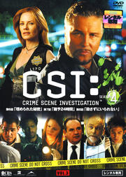 CSI:科学捜査班 SEASON 4 VOL.3