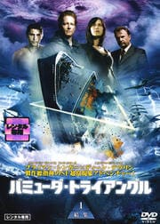 バミューダ・トライアングル 1 結集