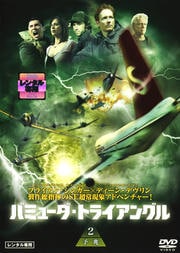 バミューダ・トライアングル 2 予兆