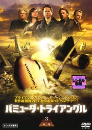 バミューダ・トライアングル 3 帰還