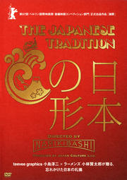 THE JAPANESE TRADITION 日本の形