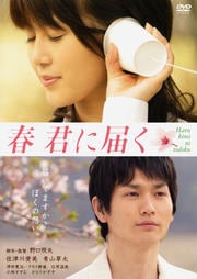 春 君に届く