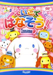 ABシ〜ナモン2 えいごではなそう!