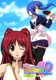 OVA ToHeart2 第1巻 メイドロボはじめました