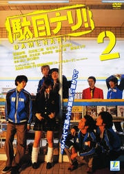 駄目ナリ! 2