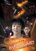 どうすりゃいいんだ? 〜1979年の贈り物〜