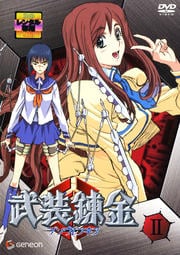武装錬金 II