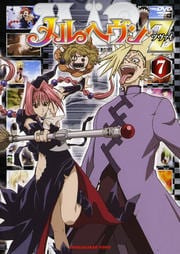 メルヘヴンZ(ツヴァイ) 7