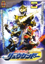 魔弾戦記リュウケンドー VOLUME 11