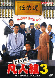 となりの凡人組 3