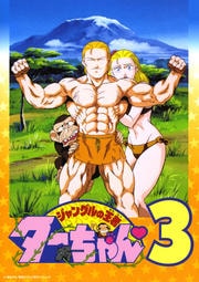 ジャングルの王者ターちゃん 1 岸谷五朗 映画の宅配dvdレンタルならgeo ジャングルの王者ターちゃん 1 岸谷五朗 映画の宅配dvdレンタルならgeo