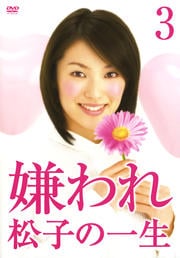 嫌われ松子の一生 3
