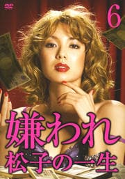 嫌われ松子の一生 6