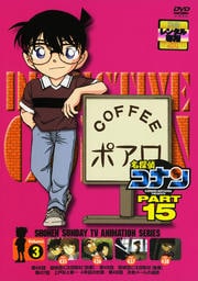 名探偵コナン DVD PART15 vol.3