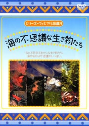 シリーズ・ヴィジアル図鑑 3 海の不思議な生物たち