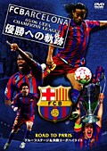 FCバルセロナ 05/06 UEFA CHAMPIONS LEAGUE 優勝への軌跡 ROAD TO PARIS グループステージ&決勝リーグハイライト