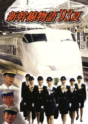 新幹線物語 '93夏 1