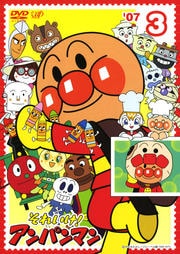 それいけ!アンパンマン '07 3