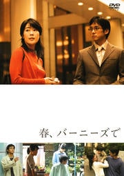 春、バーニーズで