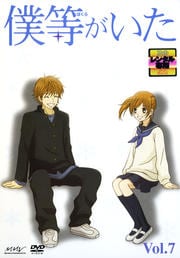 僕等がいた Vol.7