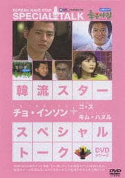 韓流スター スペシャル・トークDVD チョ・インソン