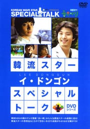 韓流スター スペシャル・トークDVD イ・ドンゴン