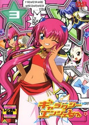 ギャラクシーエンジェる〜ん 3