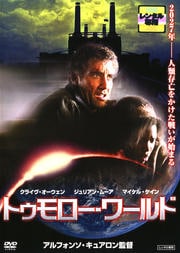 トゥモロー・ワールド