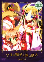 ヤミと帽子と本の旅人 page.5