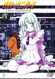 ロストユニバース VOL.1