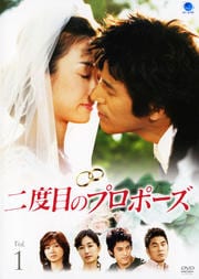 二度目のプロポーズ Vol.1
