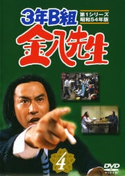 3年B組 金八先生 第1シリーズ 昭和54年版 4