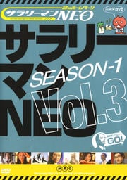 サラリーマンNEO SEASON-1 Vol.3
