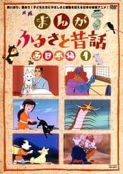 まんが ふるさと昔話 西日本編 1