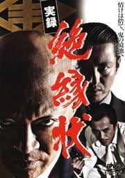 実録 絶縁状