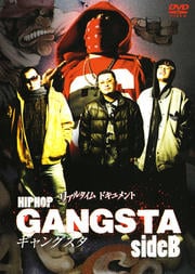 リアルタイムドキュメント HIPHOP GANGSTA sideB