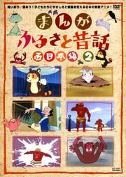 まんが ふるさと昔話 西日本編 2