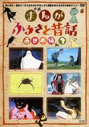 まんが ふるさと昔話 西日本編 3