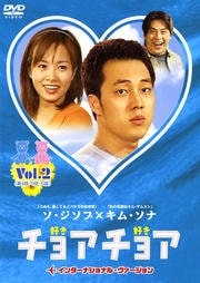 チョアチョア インターナショナル・ヴァージョン Vol.2
