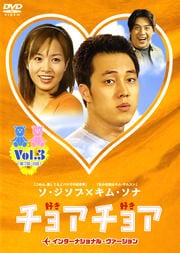 チョアチョア インターナショナル・ヴァージョン Vol.3