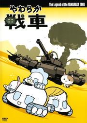 餫 The Legend of the YAWARAKA TANK