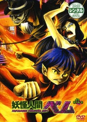 妖怪人間ベム 第12巻