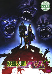 妖怪人間ベム 第13巻